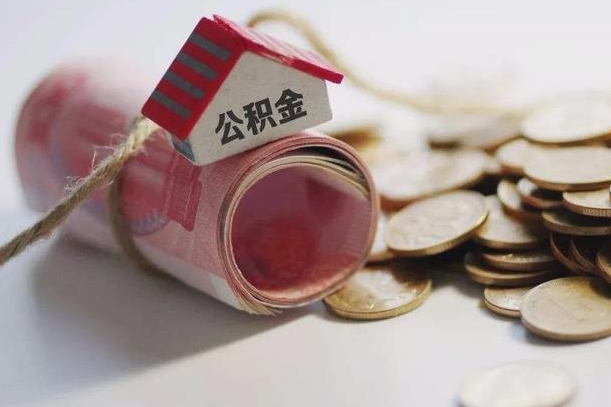 七台河公积金贷款就不能取余额了吗（纯公积金贷款不能提现）