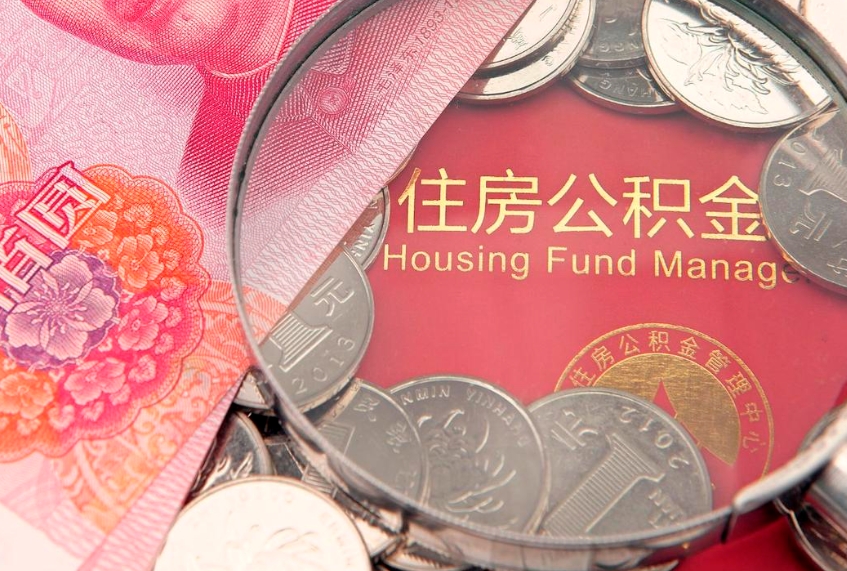 七台河住房公积金是从工资里扣吗（住房公积金是不是从工资扣）